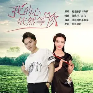我的心依然等你对唱版伴奏