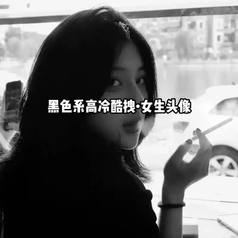 喜欢这种酷拽风格的女生来拿图!#黑色系  #拽姐头像 #高冷 - 抖音