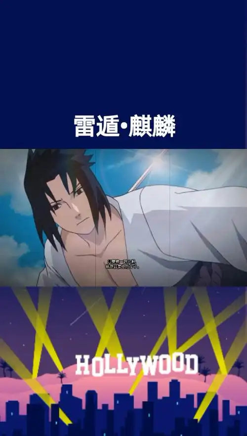 宇智波佐助 雷遁·麒麟#火影#火影忍者#宇智波佐助