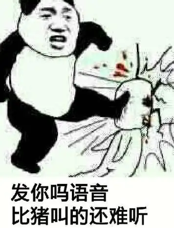 发你妈语音,比猪叫的还难听_猪叫_难听_语音表情