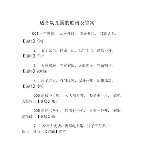 适合幼儿园教学的谜语以及答案.docx 6页