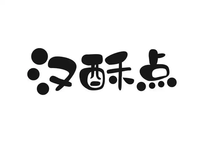 汉酥点 商标公告