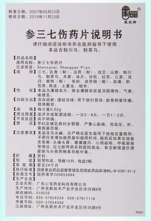 星辰 参三七伤药片 0.