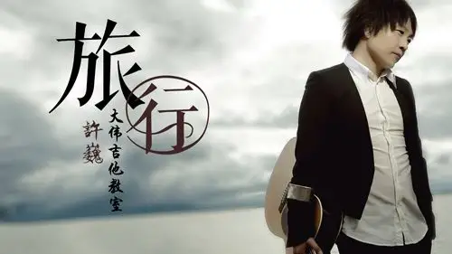 《旅行》歌词