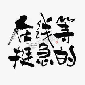 在线等挺急的热词毛笔书法字体