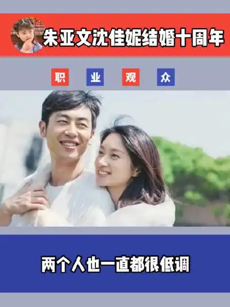 朱亚文沈佳妮结婚十周年