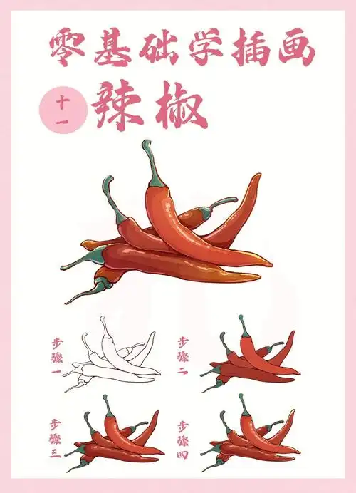 零基础自学插画60美食插画辣椒怎么画教程