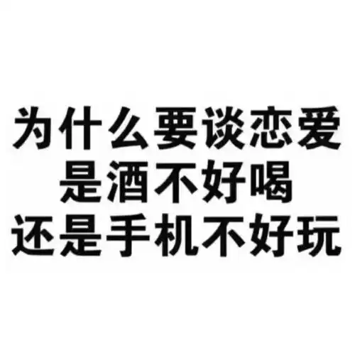 你为什么不谈恋爱?