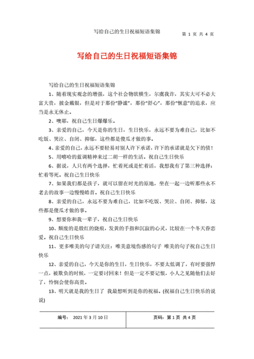 写给自己的生日祝福短语集锦.docx 4页