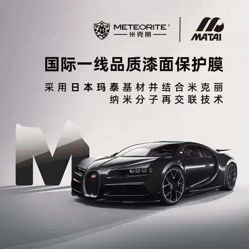 小米生态链广州米克丽隐形车衣开启盛大招商