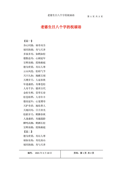 老婆生日八个字的祝福语docx2页