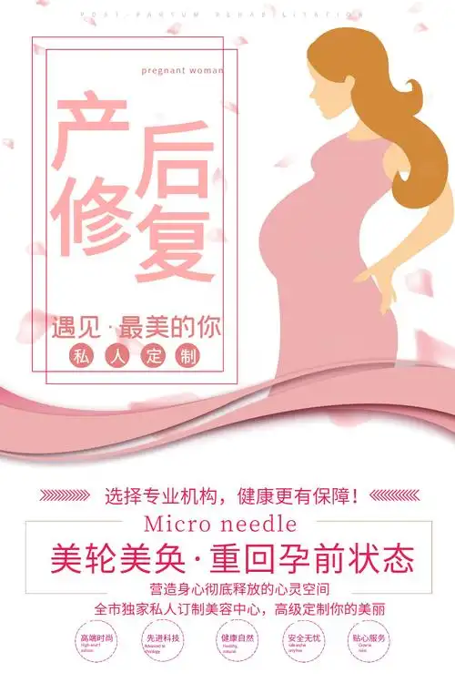 粉色产后修复宣传海报