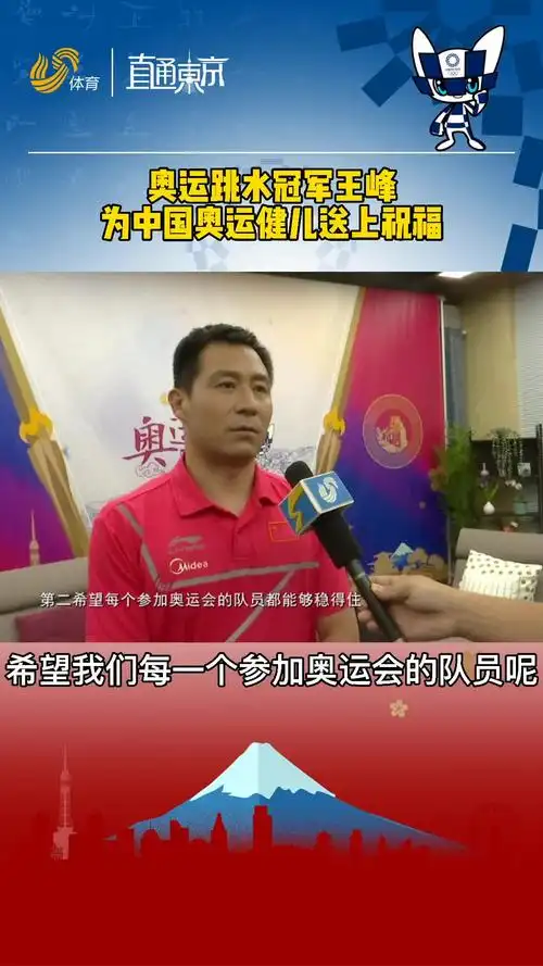 为国争光奥运跳水冠军王峰为中国健儿送上祝福
