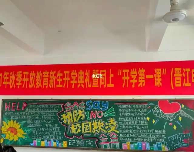 预防校园欺凌黑板报