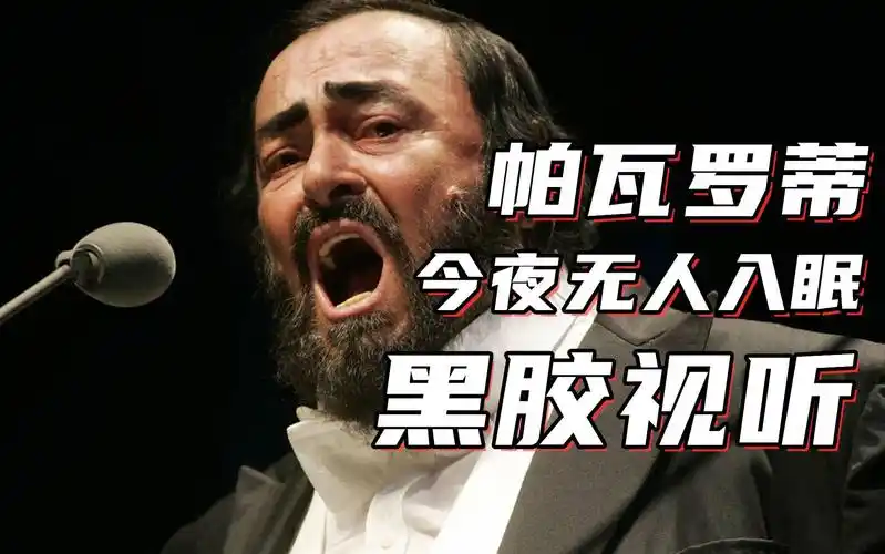 黑胶视听今夜无人入眠帕瓦罗蒂图兰朵选段黑胶内录试听