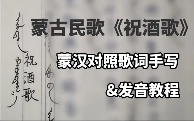 【手写】鄂尔多斯民歌《祝酒歌》蒙汉对照歌词手写&发音教程!