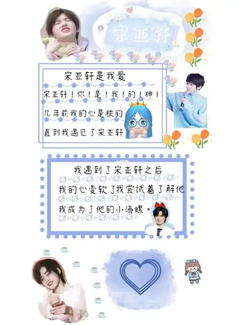 星光手帐  #宋亚轩