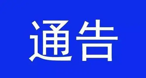 关于平阳县推行新冠肺炎常态化防控管理的补充通告