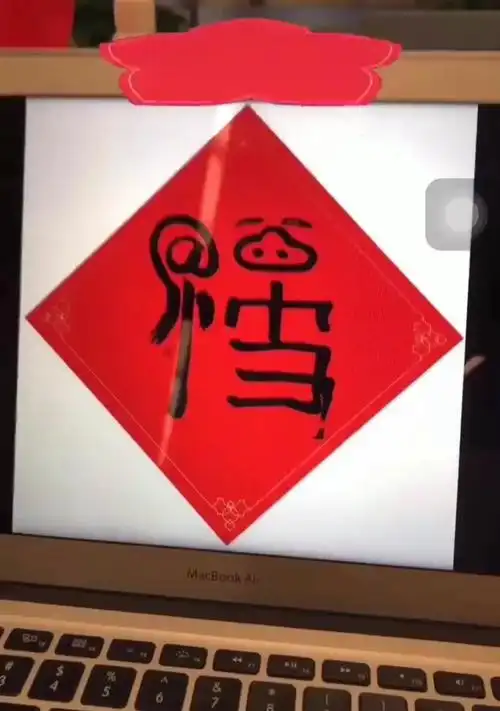 新年新气象#马云写的福字有玄机,大家快点扫一扫,花花卡说不定也有