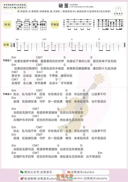 斗罗大陆新主题曲张韶涵破茧尤克里里谱白熊音乐