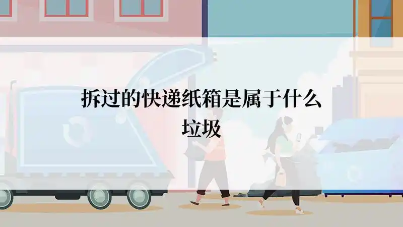 拆过的快递纸箱是属于什么垃圾