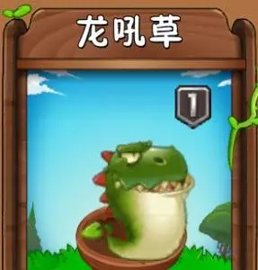 植物大战僵尸2龙吼草怎么样 龙吼草属性技能攻略