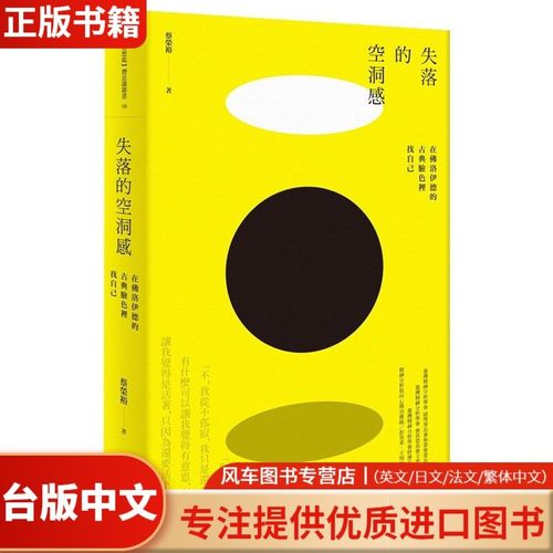 现货 失落的空洞感:在佛洛伊德的古典脸色里找自己 台版图书籍