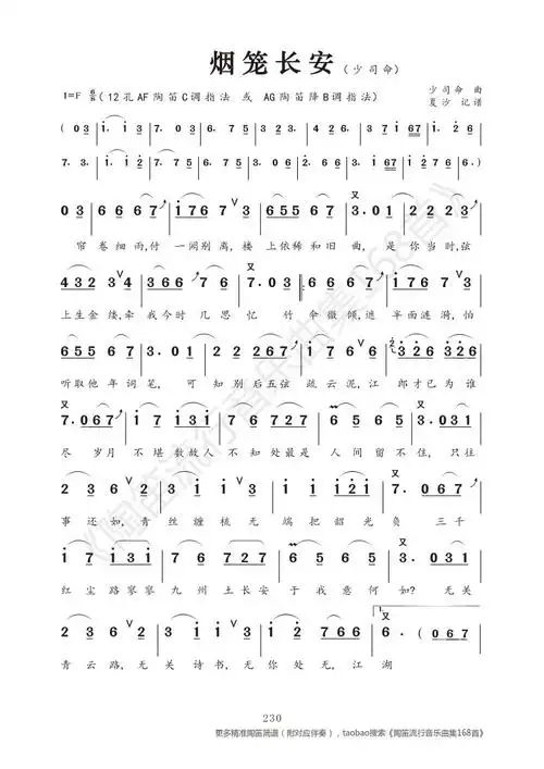 《烟笼长安》简谱,精确含注释记谱,陶笛箫埙葫芦