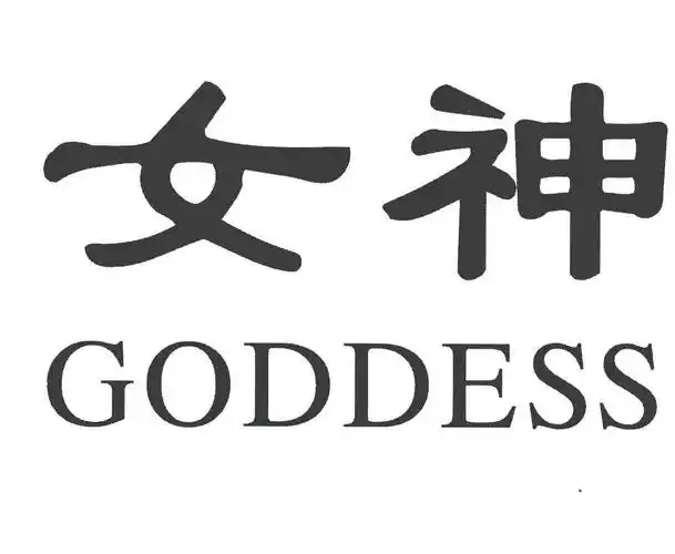 em>女神 /em>; em>goddess /em>