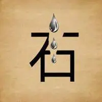 姓石的女生文字头像【点击鼠标右键下载】