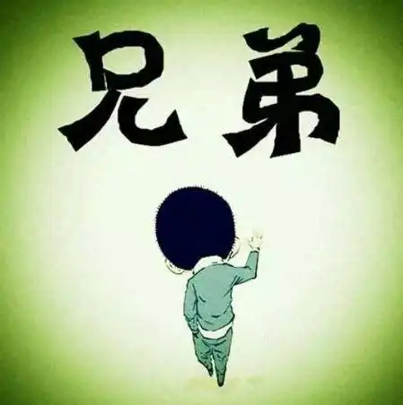 八个字的兄弟情义句子摘抄_个性说说