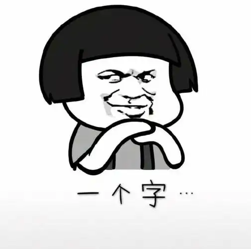 好好说话,不要勾引我表情包 - 日常表情包