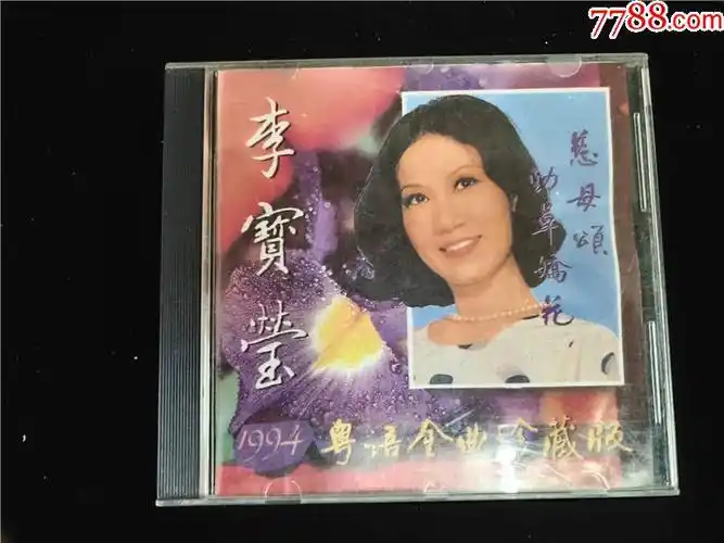 李宝莹94粤语金曲珍藏版