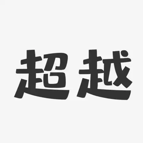 超越布丁体中文字体