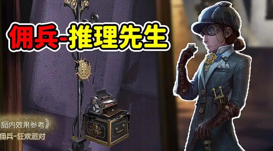 第五人格:推理先生皮肤也太酷了!海报里有几处彩蛋,牧童告诉你