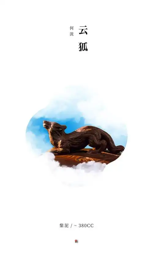 原创作品 取灵狐,祥云元素壶身以动态行云以塑嘴把相应,伏狐驾云千年