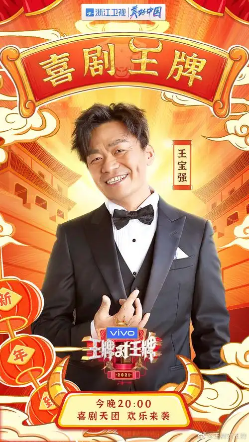 综艺|20210212《王牌对王牌》今日播出阵容宣传海报