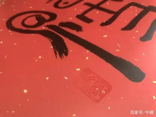 2019个人收到马云写的福字