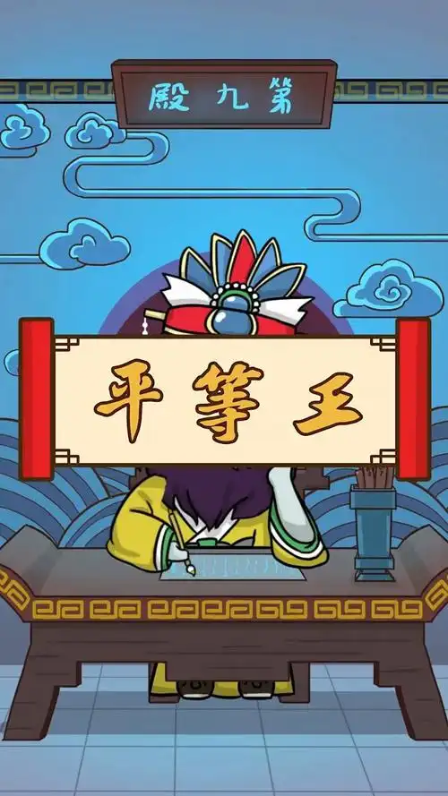 九殿平等王以前可是一个练气士