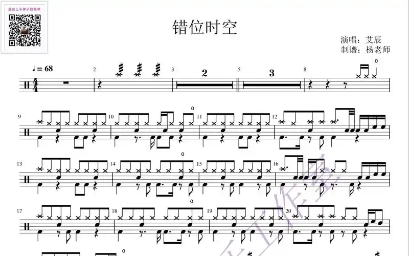 《错位时空》-艾辰 歌词版 动态鼓谱-架子鼓最易上手歌曲144