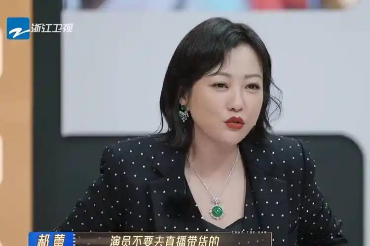 郝蕾说:我是一直主张演员不要去直播带货的,不能哪有钱就往哪儿去,把