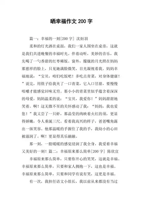 晒幸福作文200字