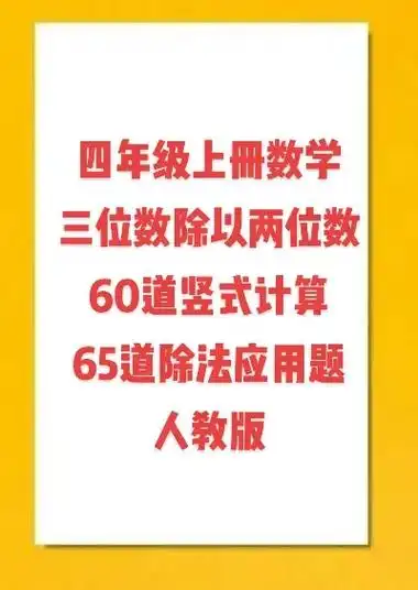 图文#四年级上册数学 #人教版 #三位数除以两位数 四年级 - 抖音