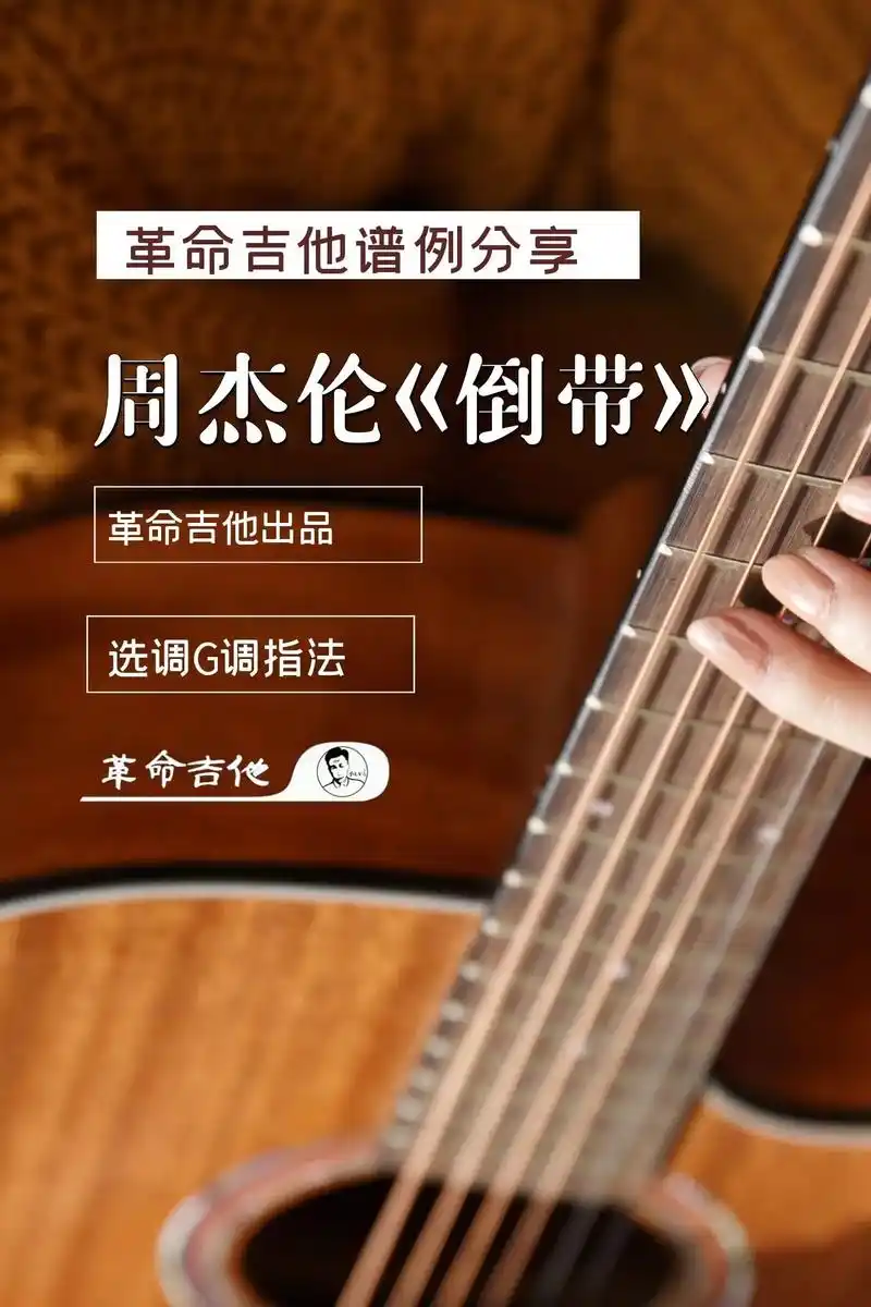 周杰伦《倒带》吉他谱完整版.欢迎白嫖 谱子都是完整的#吉他谱 - 抖音