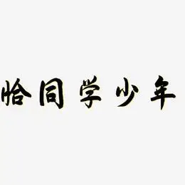 恰同学少年乾坤手书艺术字签名-恰同学少年乾坤手书艺术字签名图片