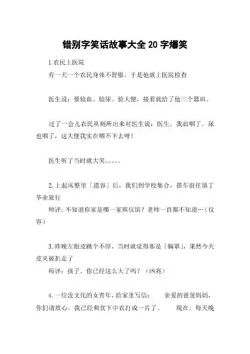 错别字笑话故事大全20字爆笑 1农民上医院有一天一个农民身体不舒服