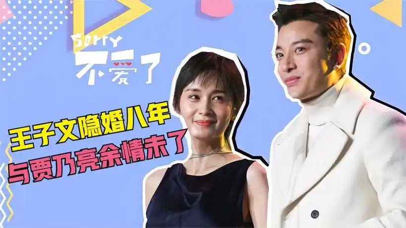 挤走徐静蕾的王子文隐婚八年,会场再遇贾乃亮,称王朔是精神枕头