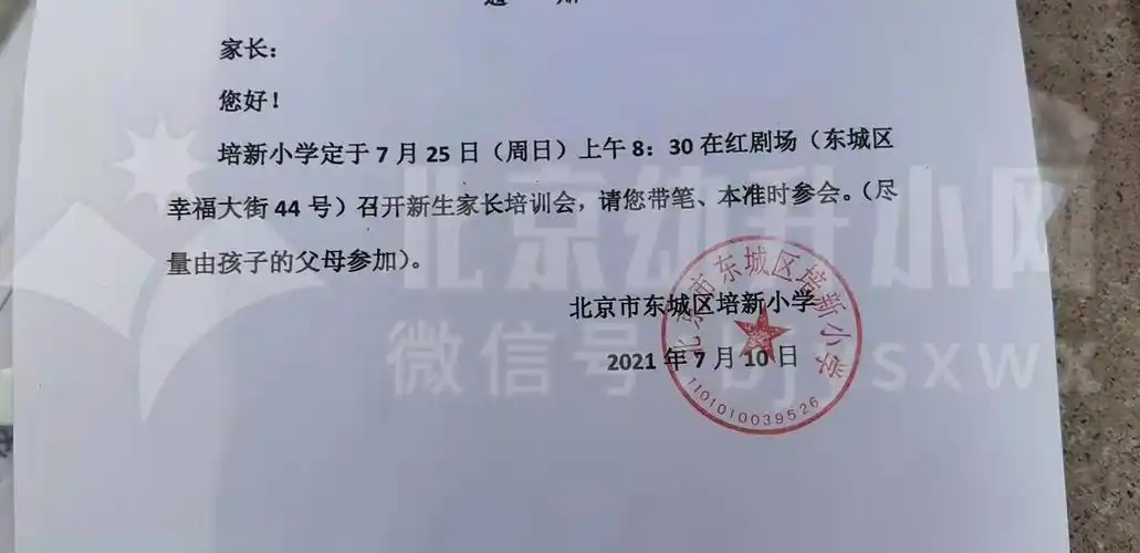 2021年东城区培新小学一年级新生家长会通知