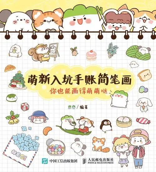 萌新入坑手账简笔画:你也能画得萌萌哒