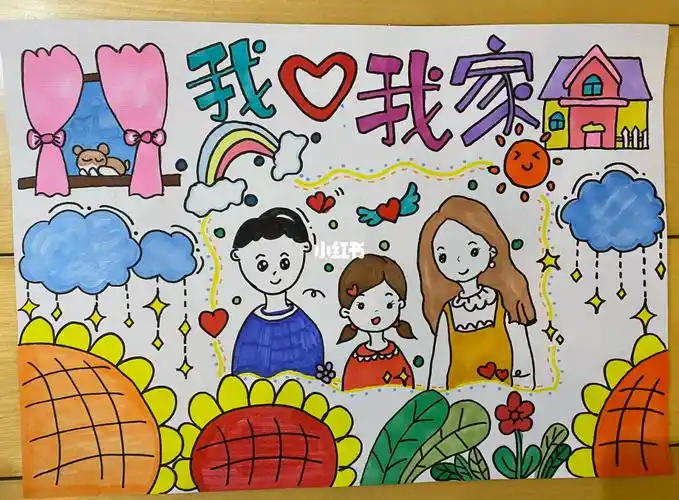 我爱我家主题画